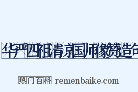 华严四祖清凉国师像赞造句是什么意思的图片